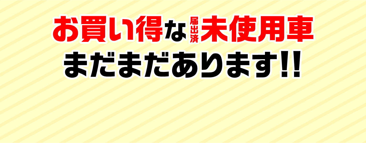 高品質な届出済未使用車多数取り揃え！！