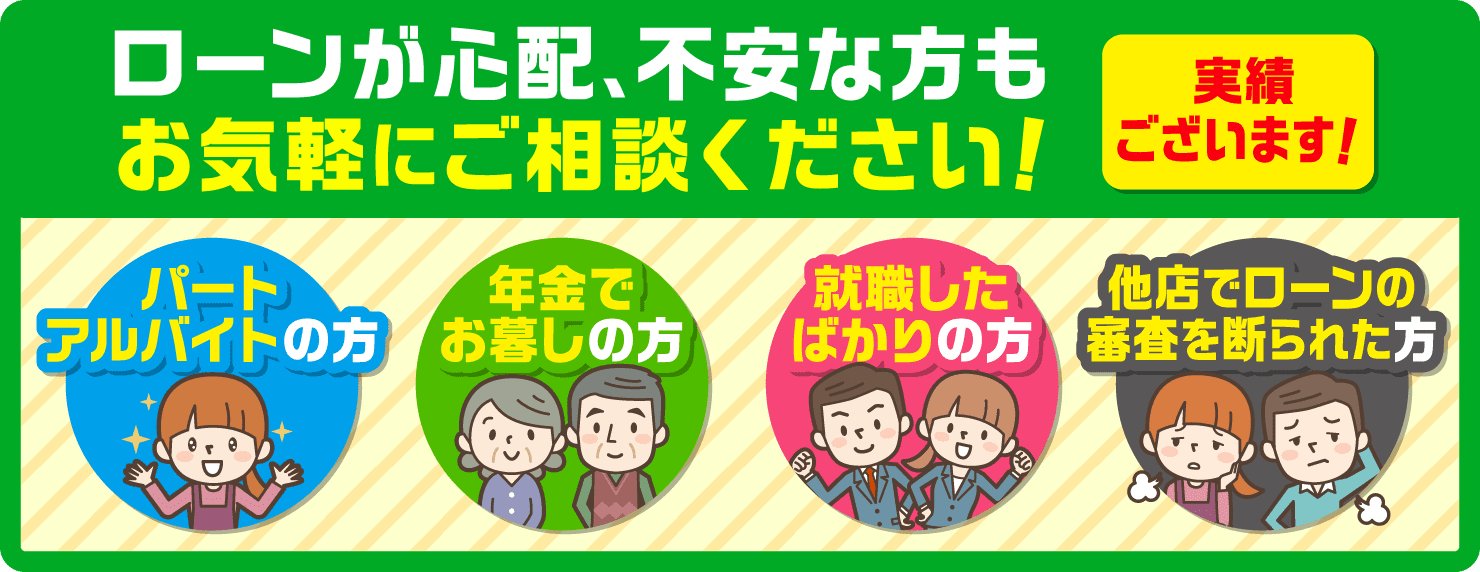 ローンが心配、不安な方もお気軽にご相談ください！