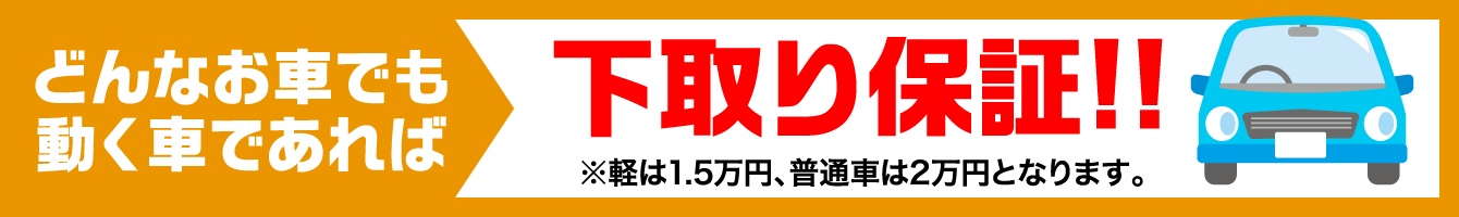 下取り保証！！
