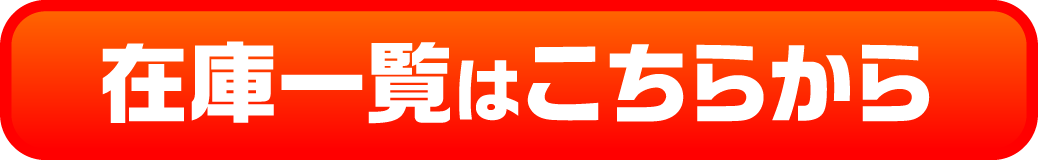 在庫一覧はこちらから
