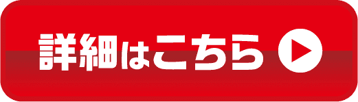 詳細はこちら