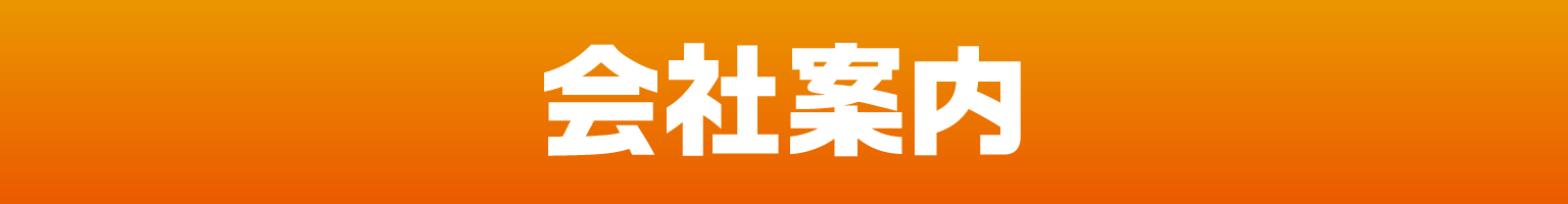 会社案内