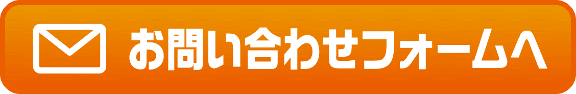 お問い合わせフォームへ