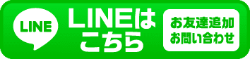 LINEでお問い合わせ