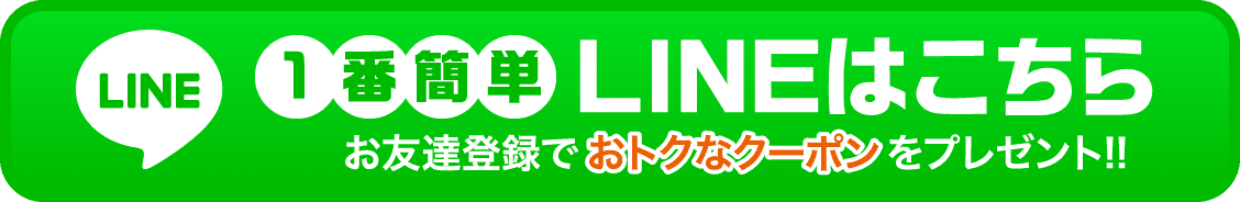 LINEでお問い合わせ
