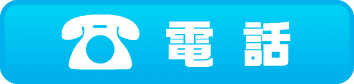 電話でお問い合わせ