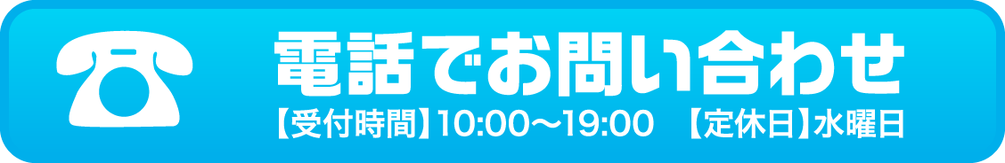 電話でお問い合わせ