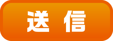 送信
