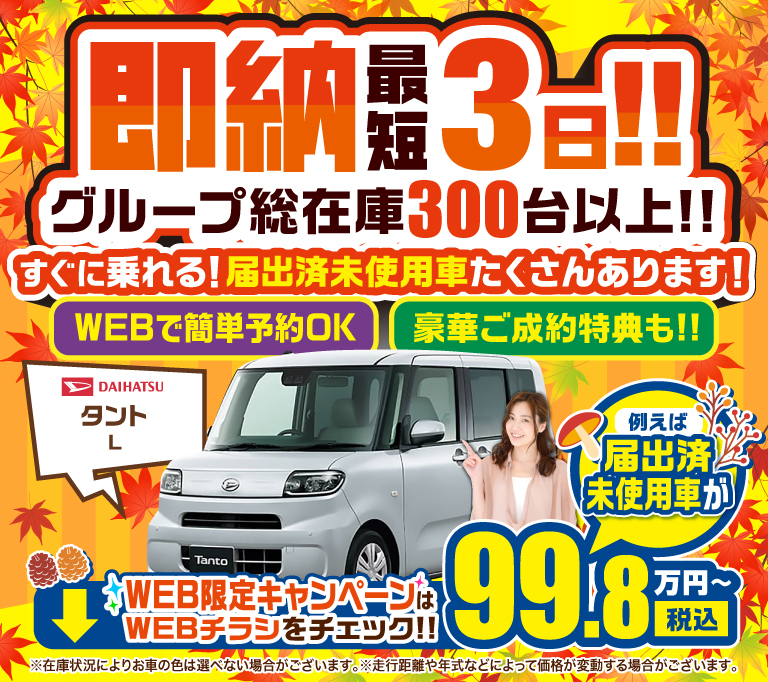即納最短3日！！グループ総在庫300台以上！！