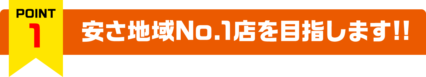 安さ地域No1店を目指します！！