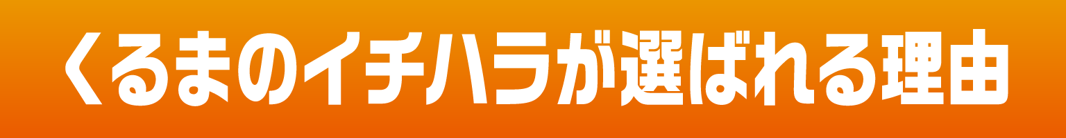 イチハラが選ばれる理由