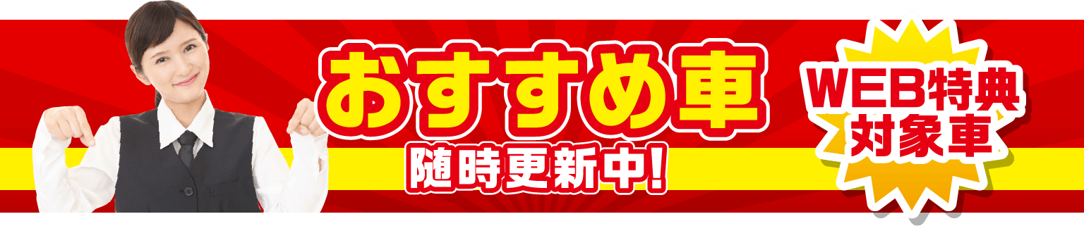 お買い得車随時更新中！WEB特典対象車