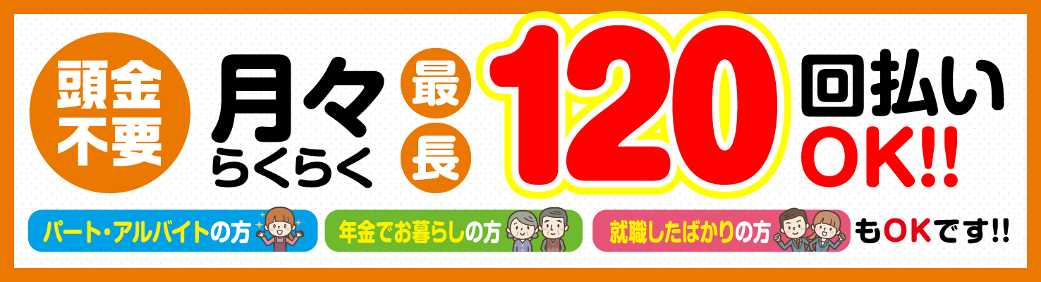 月々らくらく最長120回払いOK