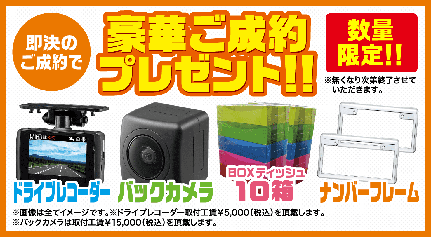 豪華ご成約プレゼント！