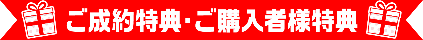 ご成約特典・ご購入者様特典