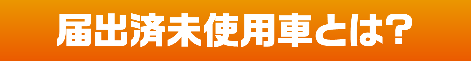 届出済未使用車とは？